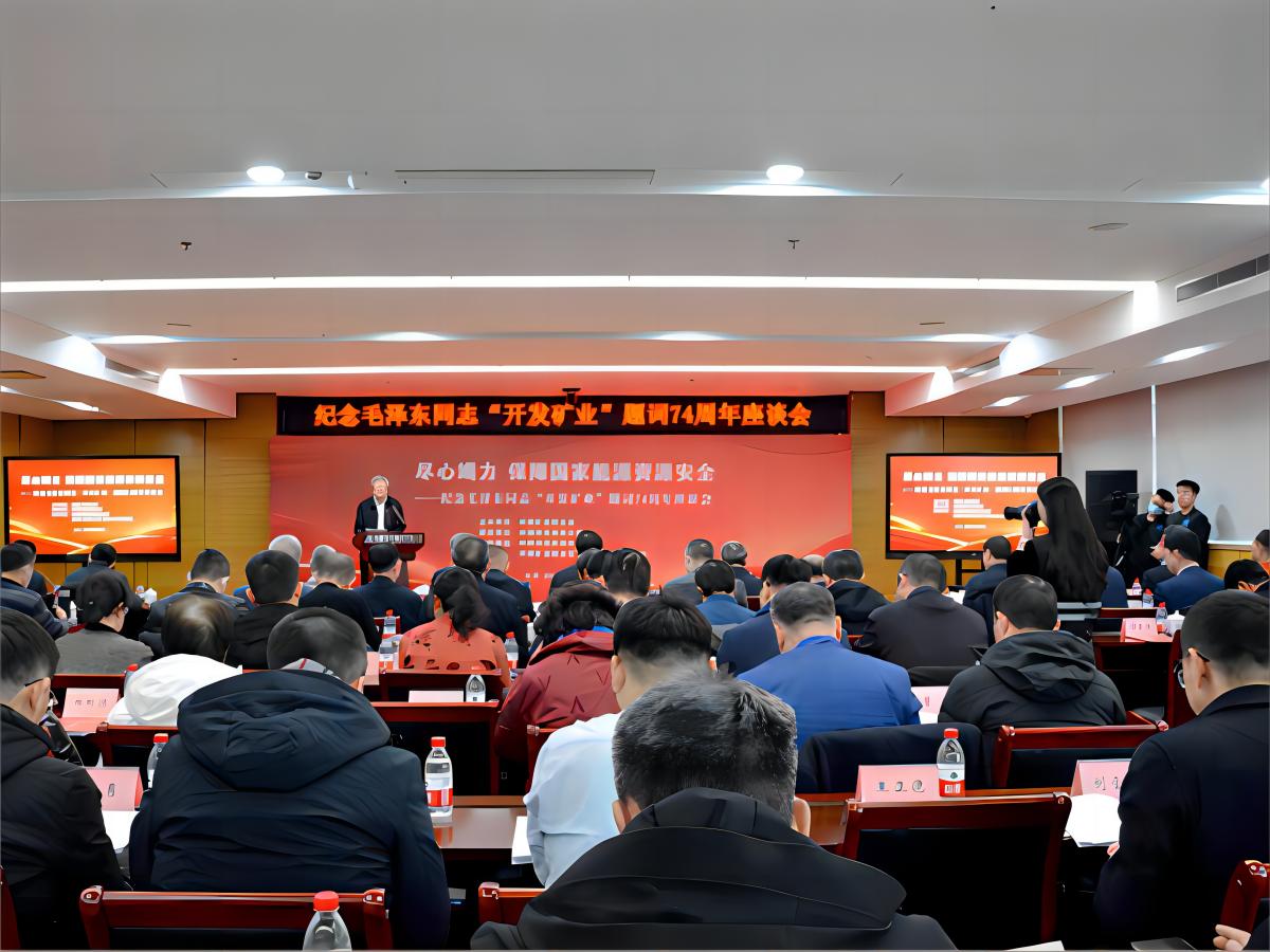 A Symposium was Held to Commemorate The 74th Anniversary of Comrade Mao Zedong’s Inscription “Developing Mining”