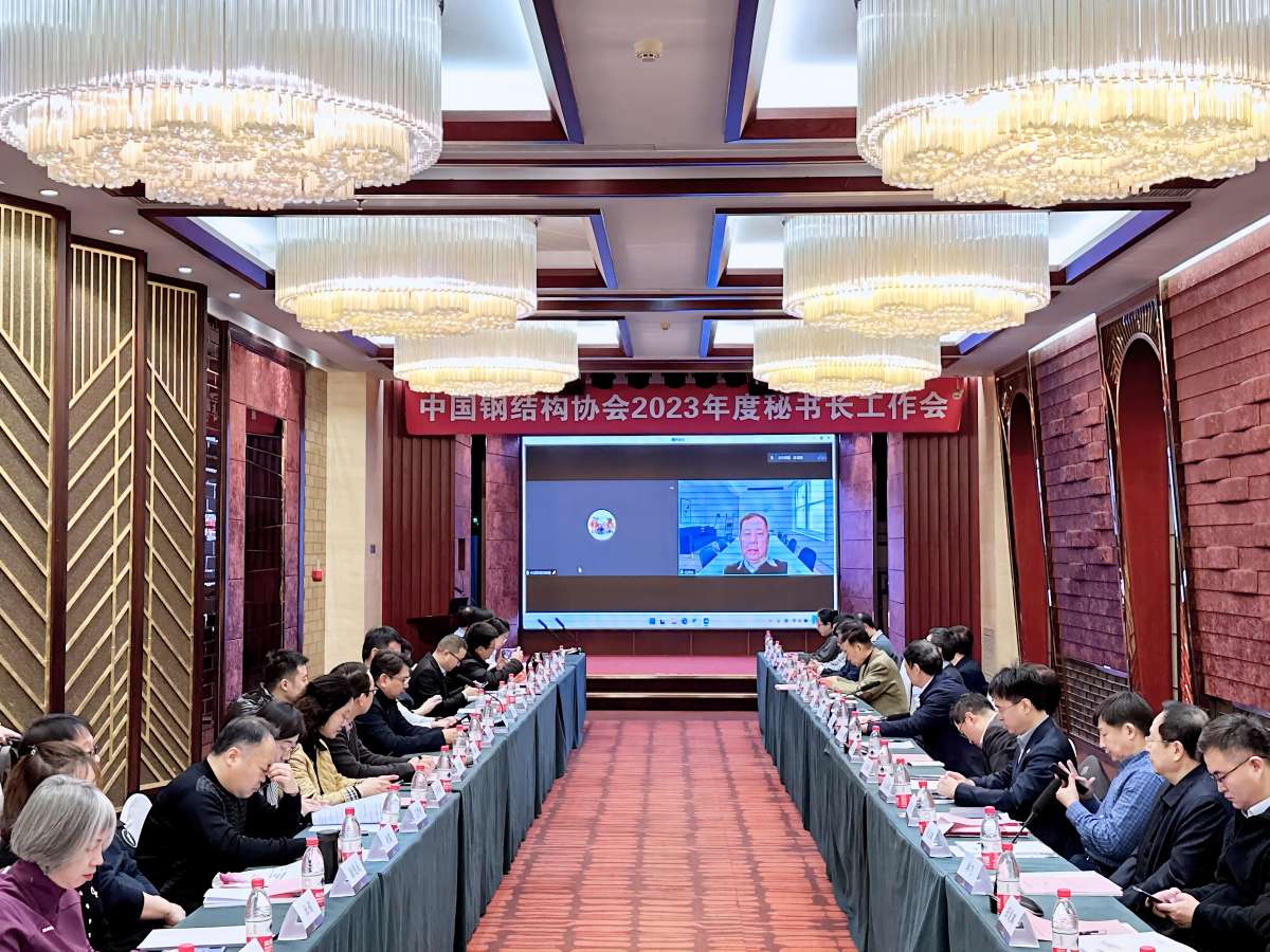 2023 Secretary-General’s Work Meeting of the China Steel Structure Association